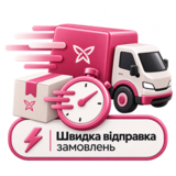 Швидка відправка замовлень